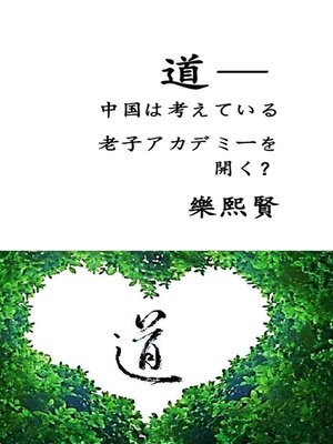 cover image of 道— 中国は考えている   老子アカデミーを開く？